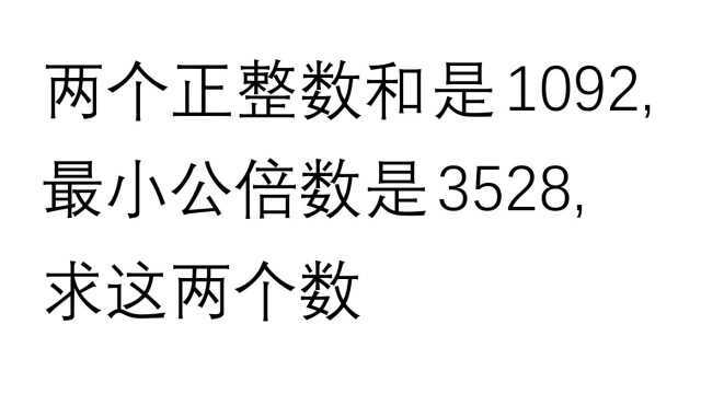 两个正整数和是1092 最小公倍数是3528 求这两个数