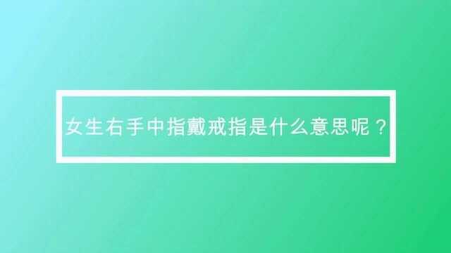 女生右手中指戴戒指是什么意思呢?