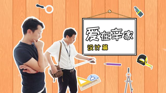 全屋定制方案出炉,距离“辛”家又进一步