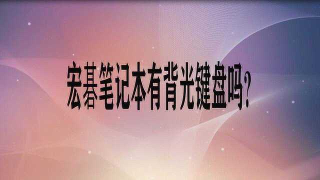 宏碁笔记本有背光键盘吗?