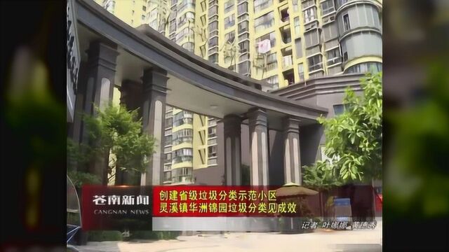 创建省级垃圾分类示范小区 灵溪镇华洲锦园垃圾分类见成效