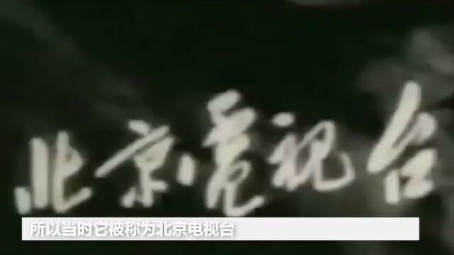 听见.70年里的今天I新中国第一座国家电视台正式开播