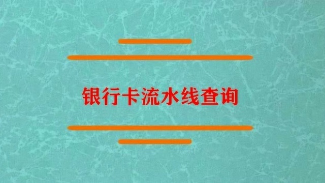 银行卡账单流水线该如何查询?