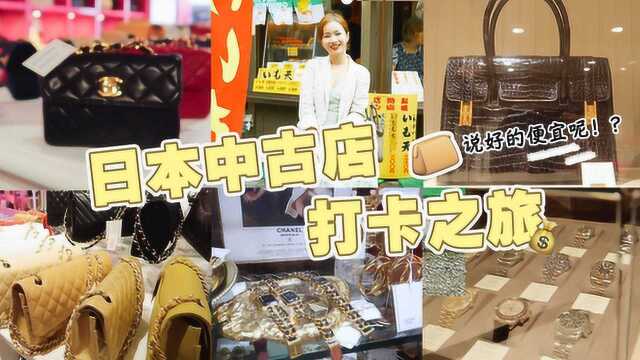 打卡6家日本网红中古店,最值得低价淘大牌的是这几家!