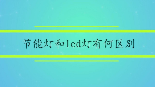 节能灯和led灯有何区别