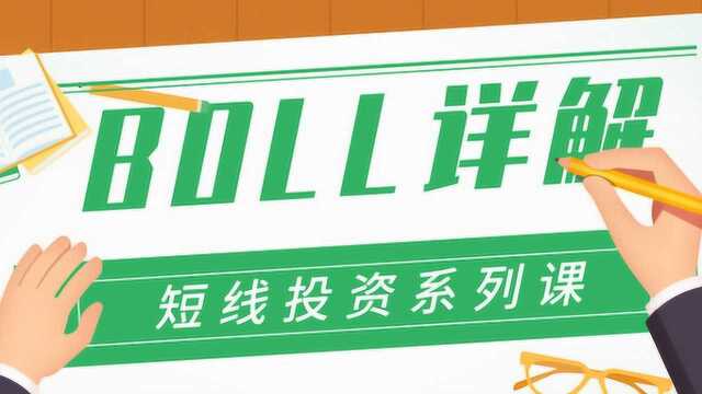 爱死磕投资系列培训课——BOLL2