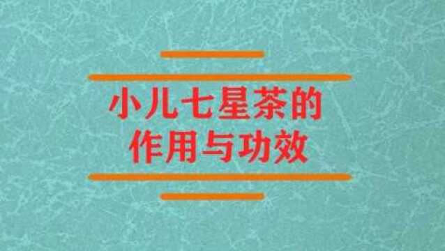 小儿七星茶的有作用与功效呢?