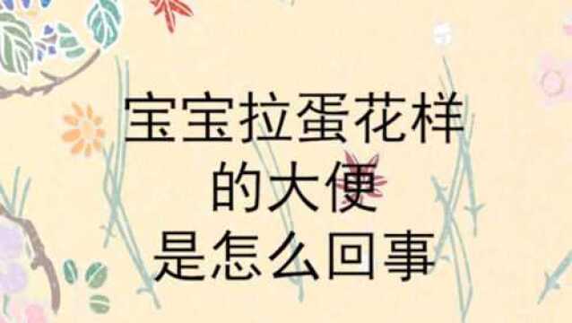 宝宝拉蛋花样的大便是怎么回事?