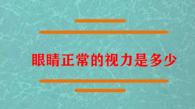 眼睛正常的视力是多少啊?