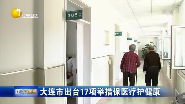 大连:出台17项举措保医疗护健康