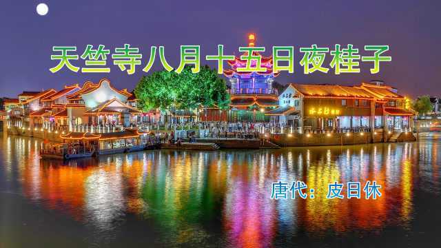 唐朝时期的竟陵文学家皮日休诗作,《天竺寺八月十五日夜桂子》