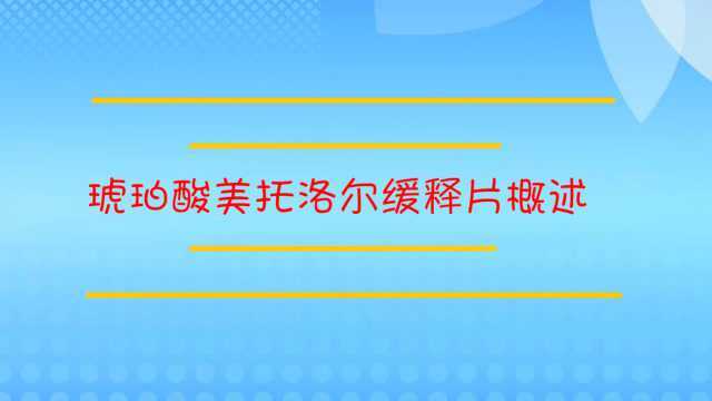 琥珀酸美托洛尔缓释片概述?