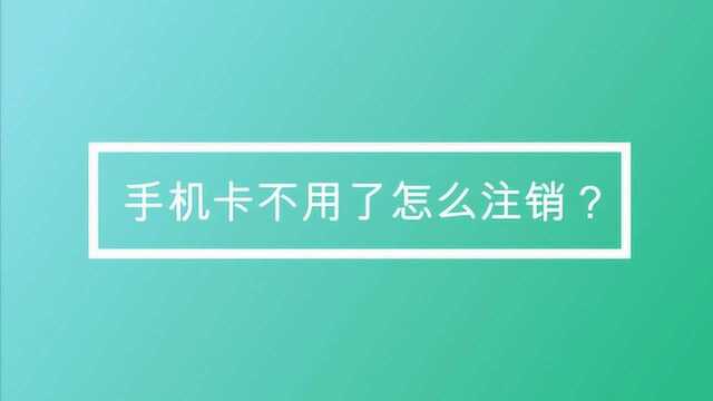 手机卡不用了怎么注销?