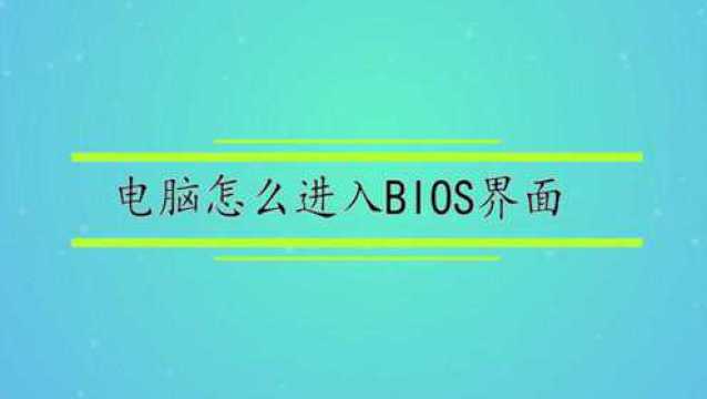 电脑怎么进入BIOS界面