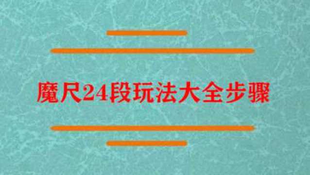 魔尺24段玩法大全步骤?