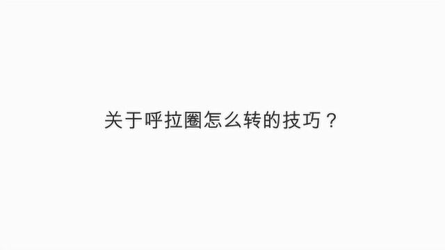 关于呼拉圈怎么转的技巧?