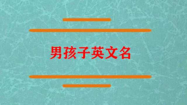 男孩子英文名主要有哪些啊?