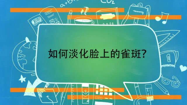 如何淡化脸上的雀斑?