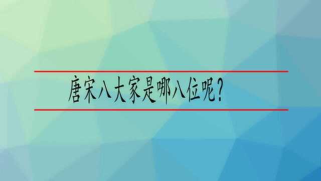 唐宋八大家是哪八位呢?