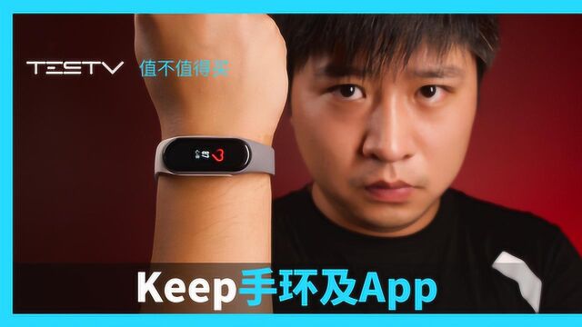 女后妻减肥记Keep手环及App【值不值得买第369期】