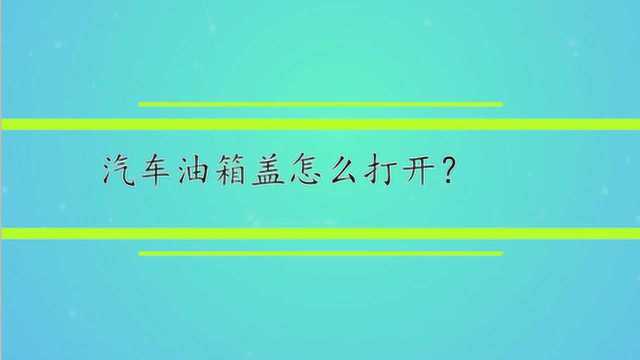 汽车油箱盖怎么打开?