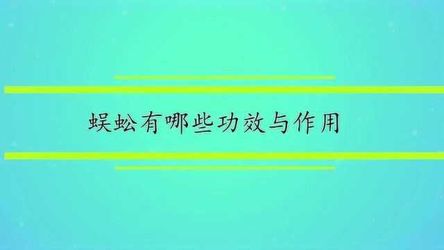 蜈蚣有哪些功效与作用