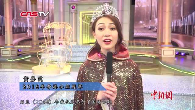 2019香港小姐出炉热门人选黄嘉雯夺冠