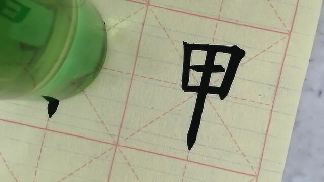 毛笔楷书甲字学习,上下的分布一定要掌握