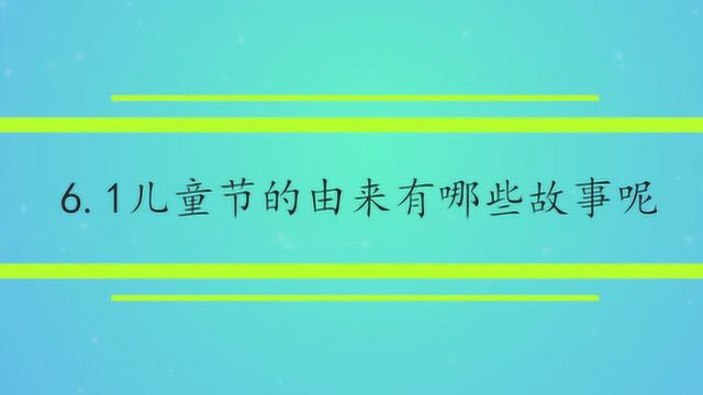 6.1儿童节的由来有哪些故事呢