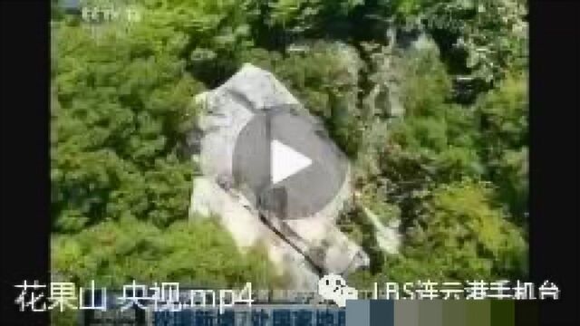 连云港花果山入选国家地质公园