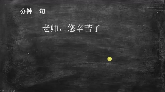 一分钟一句日语:老师,您辛苦了.用日语怎么说?