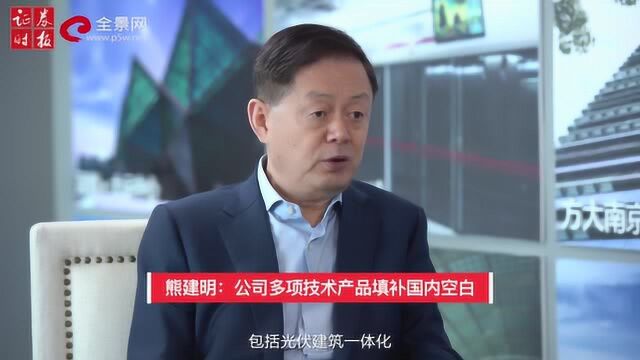 熊建明:方大多项技术填补国内空白