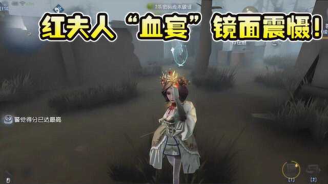 第五人格:红夫人“血宴”新皮上手体验,镜面分身抓人好厉害