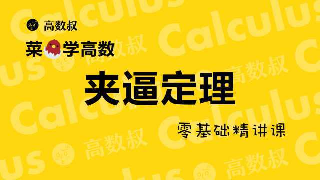 高数基础第一章夹逼定理