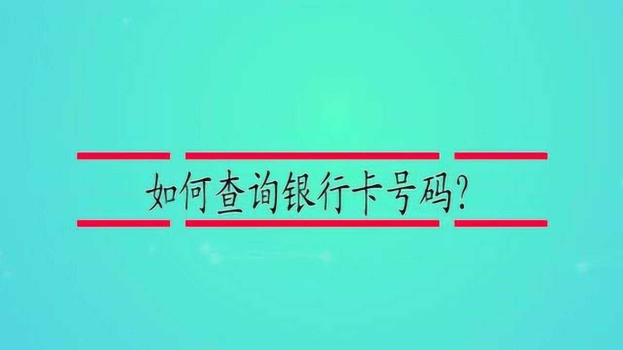 如何查询银行卡号码?