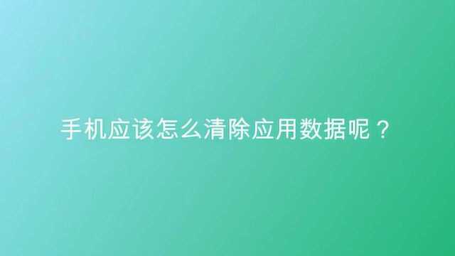 手机应该怎么清除应用数据呢?