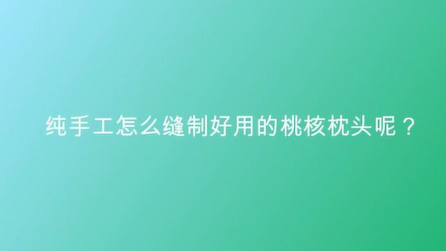 纯手工怎么缝制好用的桃核枕头呢?