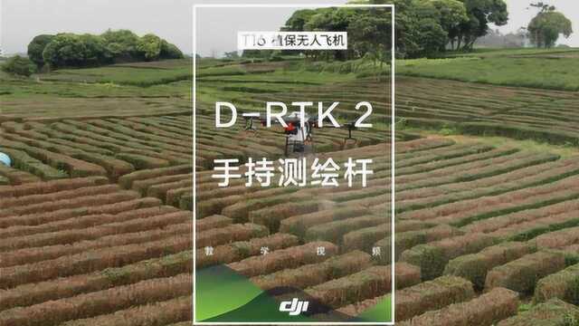 DJI大疆T16教学视频—手持测绘杆教学视频