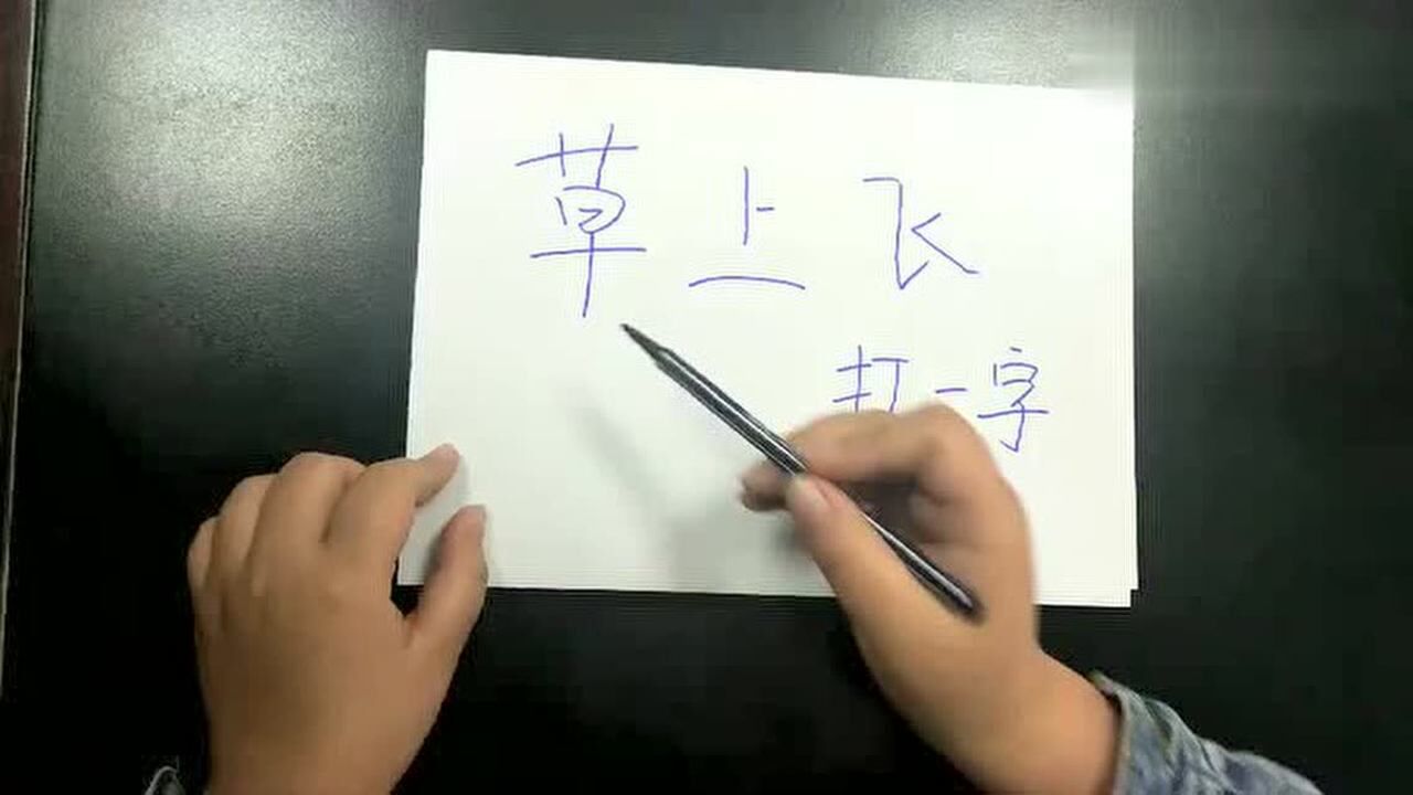 猜字谜草上飞打一字竟如此简单动动脑筋猜一猜