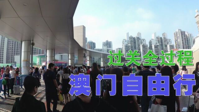 vlog澳门自由行 珠海拱北口岸过关全过程 出入境全过程攻略