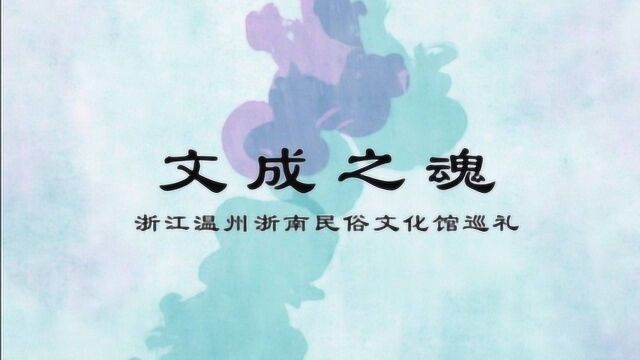 浙江温州浙南民俗文化馆巡礼