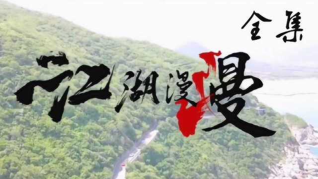 周小生《江湖漫漫》全集 奶油小生、雅音、乾龙、抚顺阿南等联合