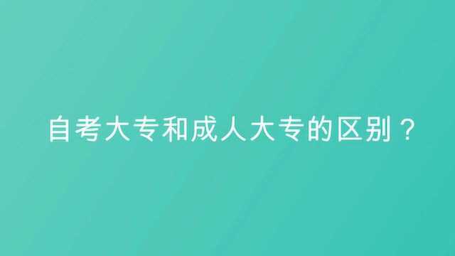 自考大专和成人大专的区别?