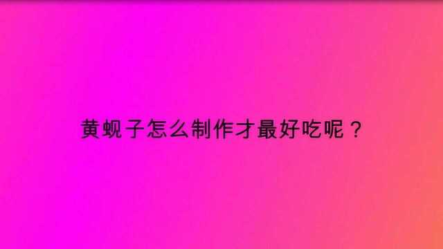 黄蚬子怎么制作才最好吃呢?