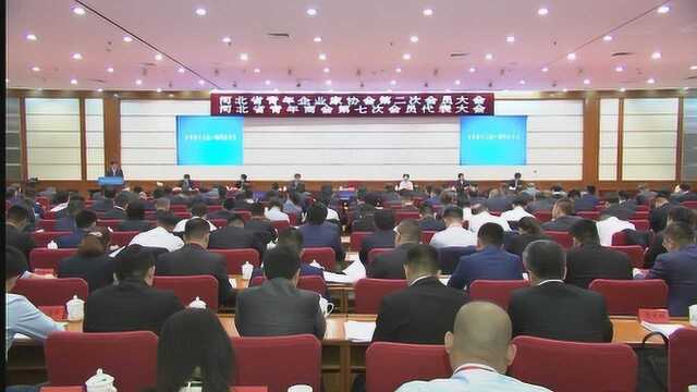 河北省青年企业家协会第二次会员大会开幕