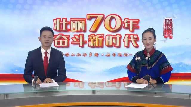 壮丽70年 奋斗新时代——普格