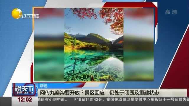 网传九寨沟要开放?景区回应:仍处于闭园及重建状态