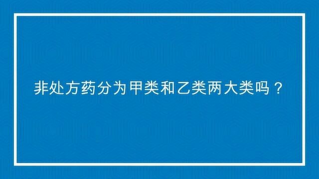 非处方药分为甲类和乙类两大类吗?