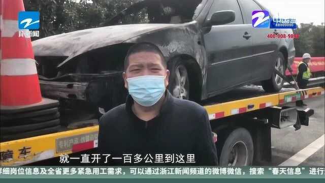 明知故障强开上百公里 车辆自燃烧成“空壳”