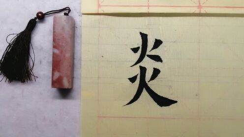 两个火叠加成炎字，书法学习的过程，真的非常有趣